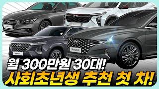 30대 월 300만원 첫 차는 이차로 하세요! 사회초년생 자동차, 중고차 구매 가이드