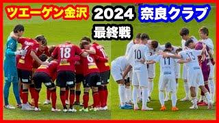 ツエーゲン金沢 奈良クラブ 2024年シーズン最終戦 チャント【THANKS CEREMONY 2024】ツエーゲン金沢 対 奈良クラブ 金沢ゴーゴーカレースタジアム 2024.11.24