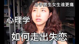 如何走出失恋？分手后男生女生谁更痛？心理学关于失恋的一切