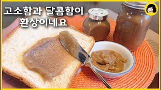 고급스런 맛의 밤잼 만들기 - 밤 스프레드 - Chestnut Jam - Chestnut Spread