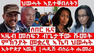 ሰበር_ዜና፡ ኣብ ኢ/ያ ተኣውጁ | ሽመት ኣዜብ መስፍን | ምኽንያት መቋረፂ ኣኼባ ህወሓት | ህወሓት ንበዓልቲ ቤት መለስ ኣይተቐበለትን | ሓዱሽ ብስራት ሑመራ