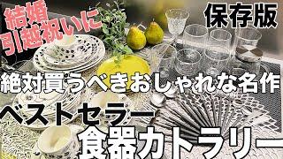 《キッチン雑貨》おすすめ 食器カトラリー ベストセラーの名作テーブルウェアをご紹介 新居やお祝いに！/Cutipolクチポール/KINTOキントー/BODUMボダム/Chilewichチルウィッチ