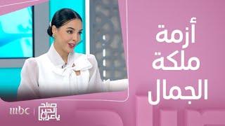 صباح الخير يا عرب | من الشلل و الكرسي المتحرك إلى ملكة جمال مصر عالمياً