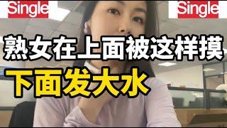 对于在上面的夫妻生活应该怎么做，几位中年女士对此的看法和感受