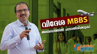 MBBS Abroad: Be Careful, Don't make mistakes. വിദേശ എം ബി ബി എസ്, ശ്രദ്ധിച്ച് തീരുമാനം എടുക്കുക