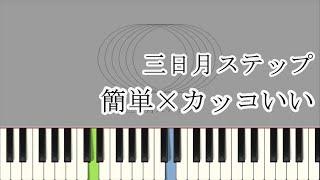 三日月ステップ / r-906 ( ピアノ簡単 ドレミ付きFull )【楽譜あり】