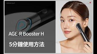 [AGE-R Booster H 使用教學] 5分鐘打造水光肌膚 | medicube Taiwan