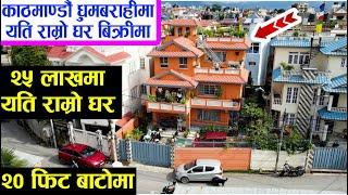 काठमाडौँ Ringroad भित्रको घर सस्तोमा | House Sale in Dhumbarahai Kathmandu  | Adhikari Real Estate