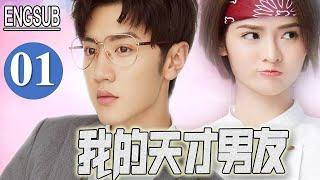 ENGSUB 《我的天才男友》第01集｜看陈哲远天才黑客闪婚之后如何追妻火葬场｜2022好看都市爱情剧