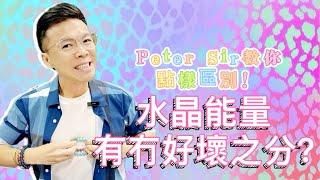 【水晶能量有冇好壞之分?Peter Sir教你點樣區別！】天河石 I 黃水晶 I 硨磲 I 黃鐵礦 I 天河石 I 舒俱來 I 綠幽靈 I 天鐵 I 力泥 I 黑碧璽 I 超七 I 閃靈鑽 I 粉晶