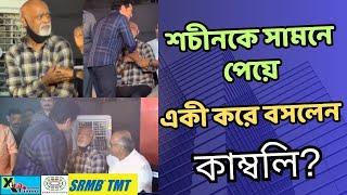 Sachin Tendulkar কে দেখে একী করে বসলেন Vinod Kambli? ভাইরাল ভিডিও