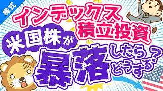 第39回 index積立投資で米国株が暴落した時はどうすれば良いか？【お金の勉強 株式投資編】