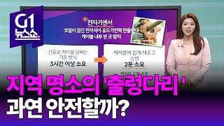 [G1 뉴스쇼] 지역 명소의 '출렁다리'.. 과연 안전할까?  / 브리핑 / G1방송 20241226