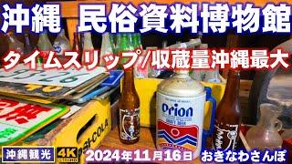 ◤沖縄旅行雨の日もOK◢ リピーター向け隠れスポット『民俗資料博物館』 865  おきなわさんぽ：沖縄散歩