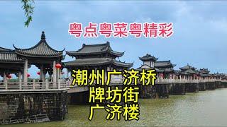 粤点粤菜粤精彩，潮州广济桥，牌坊街，广济楼，粤语中字幕2024-7-4