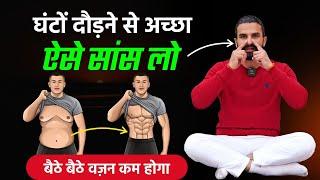 साँसो की इस विधि से बैठे बैठे वज़न कम होगा / Oxygen Therapy / Weight loss with Right Breathing