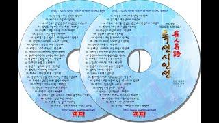 현대시를 대표하는  명인명시 특선시인선 선정작 CD1  / 시낭송 모음