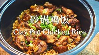 How To Make Claypot Chicken Rice At Home | 轻松快速的砂锅鸡饭 | 煲仔饭