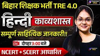 BPSC TRE 4.0 Hindi काव्यशास्त्र | BPSC TRE 4 Hindi | Hindi for BPSC TRE 4 by Isha Ma'am | BPSC