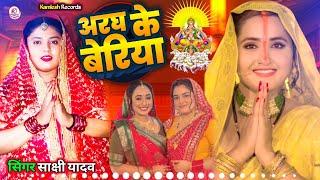 #Video - अरघ के बेरिया | Chhath Puja Song 2024 | साक्षी यादव | #Kamlesh Records,#Shilpi Raj New Song