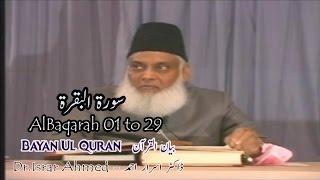 AlBaqarah 01 to 29,سورة البقرة - Dr Israr Ahmed،ڈاکٹر اسرار احمد - Bayan Ul Quran(Quran Ki Tafseer)