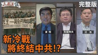 新冷戰將終結中共？｜#夏明 #矢板明夫 #汪浩｜@華視三國演議｜20240616