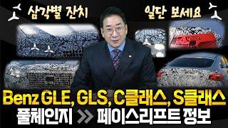 삼각별 잔치 일단 보세요 Benz GLE GLS C클래스 S클래스 풀체인지급 페이스리프트 정보