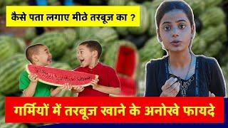 लाल तरबूज कैसे पहचाने देखिये कैसे लड़की को दुकानदार बना रहा था पागल | Benefits of Watermelon 