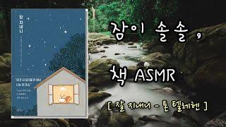 마음의 위로가 되는 책 I 잠안올때 듣는 이야기ㅣ잘 지내니
