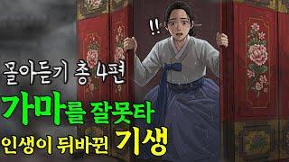 새벽종 몰아듣기 가마를 잘못타 인생이 뒤바뀐 기생
