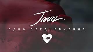 Janaz - Одно сердцебиение