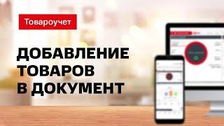 Товароучет: Добавление товаров в документ