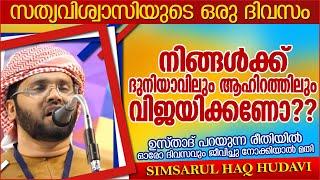 നിങ്ങൾക്ക് ദുനിയാവിലും ആഹിറത്തിലും വിജയിക്കണോ?? | ISLAMIC SPEECH MALAYALAM  | SIMSARUL HAQ HUDAVI