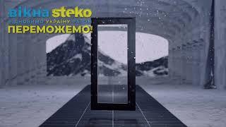 Вікна Steko - Переможемо!