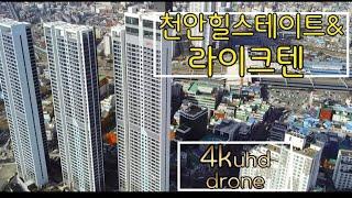 천안힐스테이트와라이크텐 4k항공(high-rise apartment 4k drone)