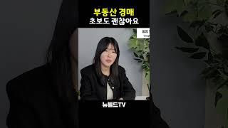 부동산 경매 초보도 할 수 있습니다 #부동산 #아파트 #경매