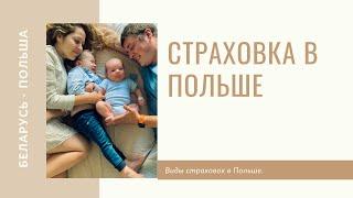 Страхование в Польше. Виды страховок.