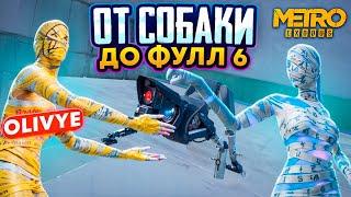 ОТ СОБАКИ ДО ФУЛЛ 6|СОВМЕСТНО С @OLIVYE01|METRO ROYALE|PUBG MOBILE