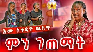 እሙ ስቱዲዮ ውስጥ ምን ገጠማት