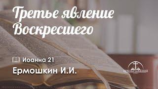 «Третье явление Воскресшего» l Иоан. 20:1-18 l Ермошкин И.И.