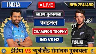 Live: India vs New Zealand ICC Champions Trophy Final Live |IND vs NZ | Live Cricket Match Today