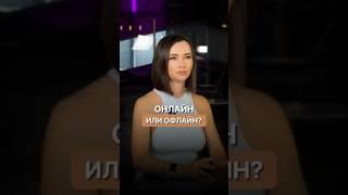 ОНЛАЙН или ОФЛАЙН - какой формат бух. компании выбрать?‍️ #бухгалтерияонлайн #бухгалтерия
