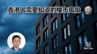 [九哥話] [字幕] 2023-07-02 香港人需要知道的樓市風險《之二》