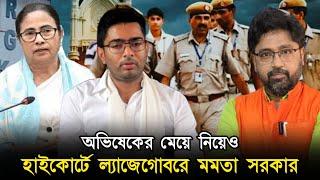 অভিষেকের মেয়ের মামলাতেও, ল্যাজেগোবরে মমতা সরকার