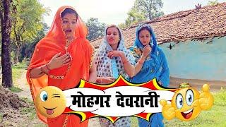 मोहगर देवरानी / mohgar devrani #pooja_tiwari_bagheli #anjali_mishra#rewa