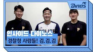 경찰청 사람들(두둥!) | 인사이드 다이노스