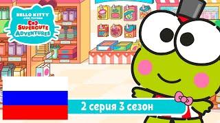 Hello Kitty и Друзья 3 СЕЗОН | СУПЕР МИЛЫЕ ПРИКЛЮЧЕНИЯ | Коробки с загадками - Серия 2