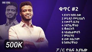 ዘማሪ ዮሴፍ አያሌው ቁጥር 2 ሙሉ መዝሙር : Yosef ayalew Vol 2 old Mezmur