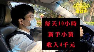 計程車賺錢術【每天10小時，新手小黃收入4千元】