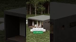 EASYSTONE — новая линейка модульных домов EASYFAB с бетонным основанием.